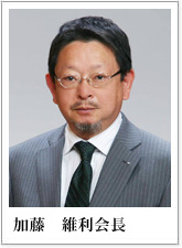 加藤維利会長