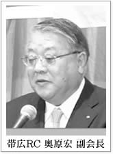 帯広RC 奥原宏 副会長