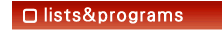 帯広ロータリークラブのト会員一覧、役員表、年間プログラム等